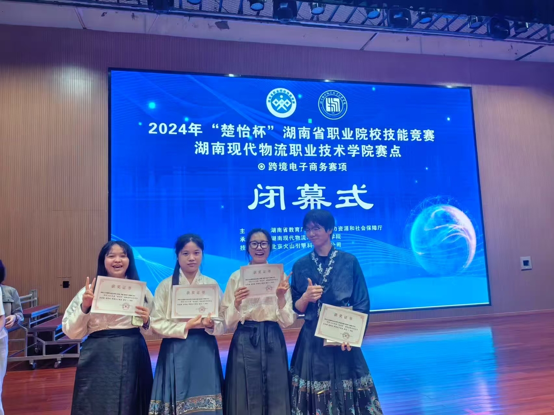 2024 年度“楚怡杯”湖南省职业院校技能竞赛高职组跨境电子商务赛项荣获二等奖