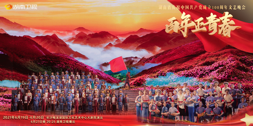 戏剧影视表演专业学生参加《百年正青春》建党100周年文艺晚会